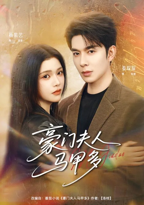 호문부인마갑다 (豪门夫人马甲多) HongGuo