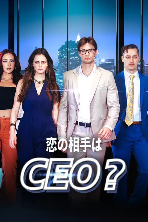 恋の相手はCEO？