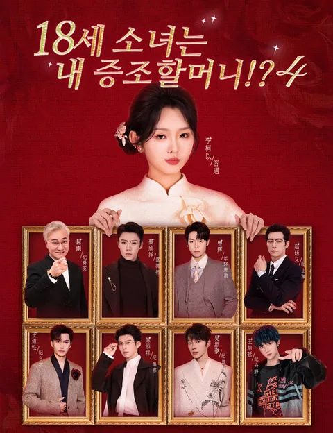 18세 소녀는 내 증조할머니!? 4 (십팔세태내내가도，중정가족영요4)