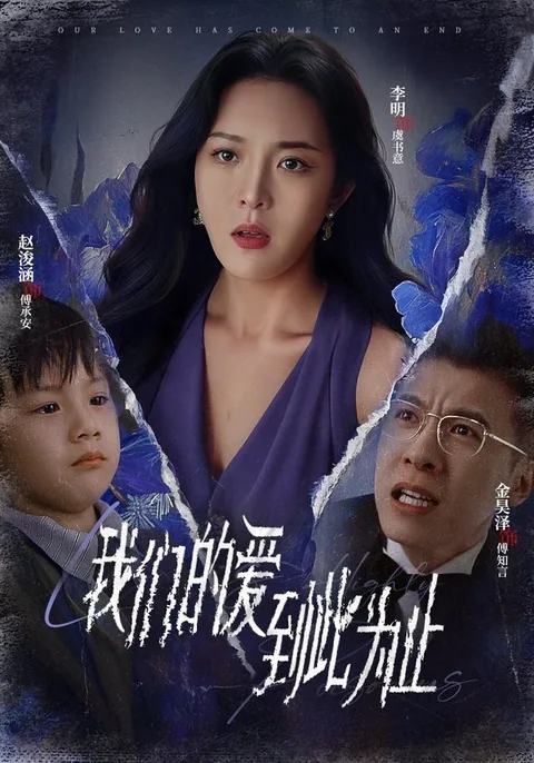 我们的爱到此为止