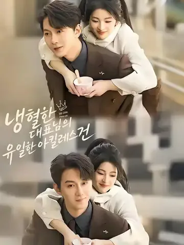 냉혈한 대표님의 유일한 아킬레스건