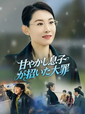 親の背中を見て子は育つ DramaBox