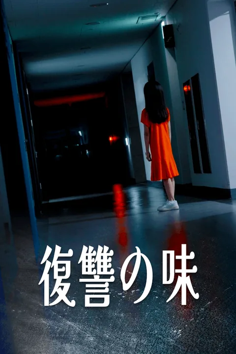 復讐の味
