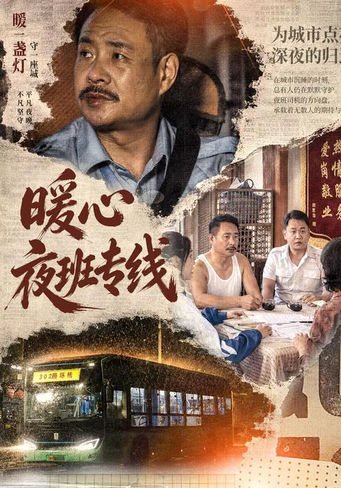 暖心夜班专线