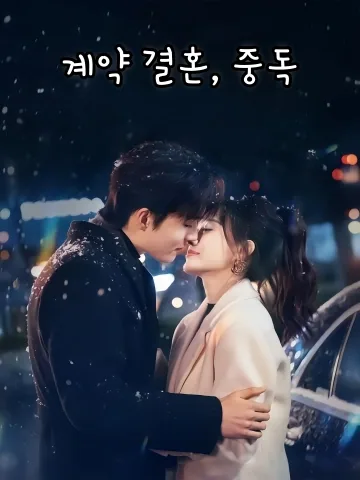 계약 결혼, 중독 (경혼농은)