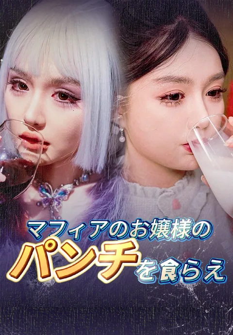 マフィアのお嬢様のパンチを食らえ