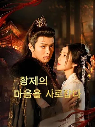 황제의 마음을 사로잡다 (천서후아개나제후극본)