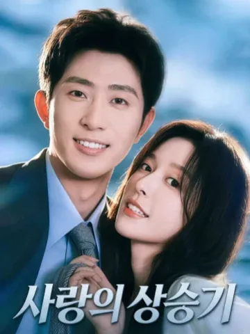 사랑 상승기 KDramaReels