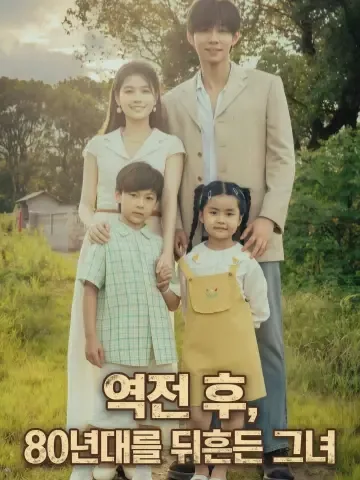 역전 후, 80년대를 뒤흔든 그녀