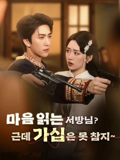내 마음을 읽는 장군 남편 FlexTV