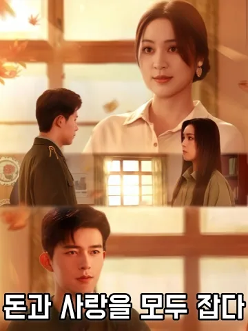팔령랄처잠마료 (八零辣妻赚麻了) KDramaReels