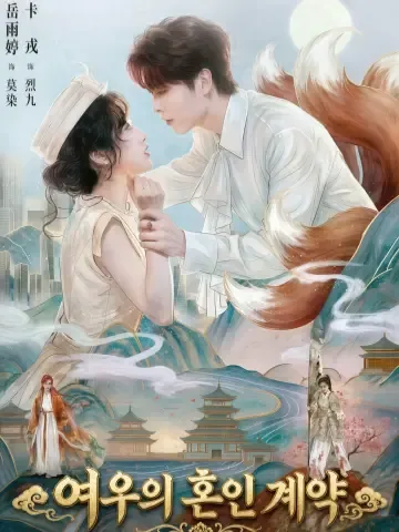 여우의 혼약서 KDramaReels