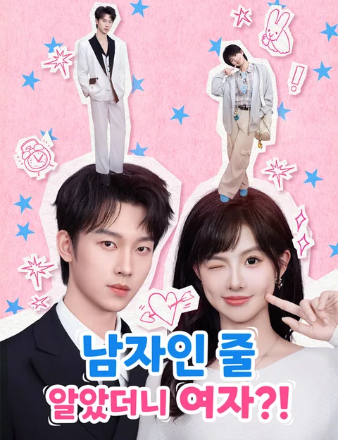 수기녀인최호명 (帅气女人最好命)