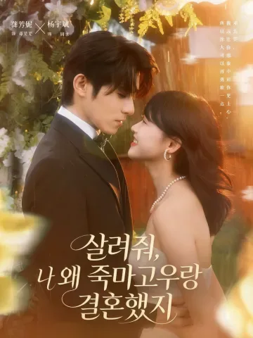 맙소사! 나와 원수지간이 결혼했다고? KDramaReels