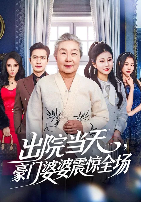 出院当天，豪门婆婆震惊全场
