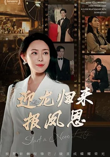 迎龙归来报凤恩