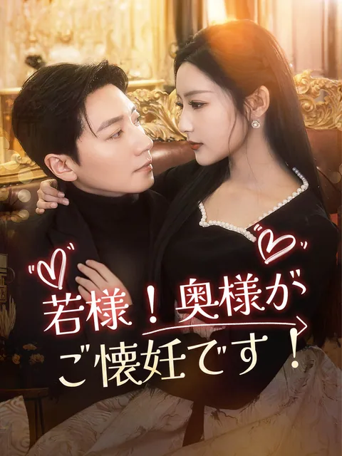 突き落とされた私、宿敵の兄と結婚したら即妊娠！？ GoodShort