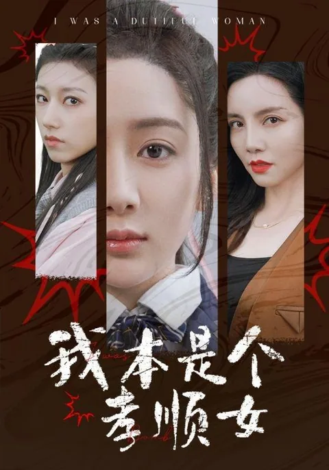 我本是个孝顺女