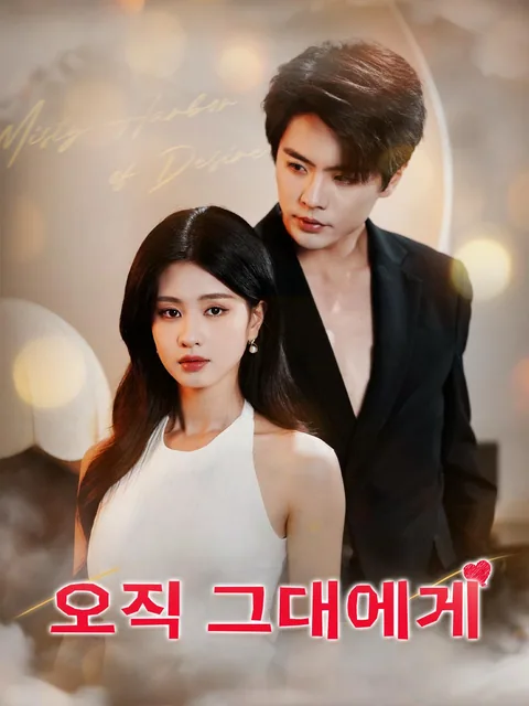오직 그대에게