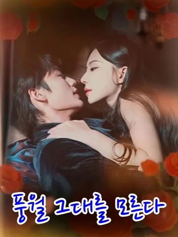 풍월불지군 (风月不知君) KDramaReels