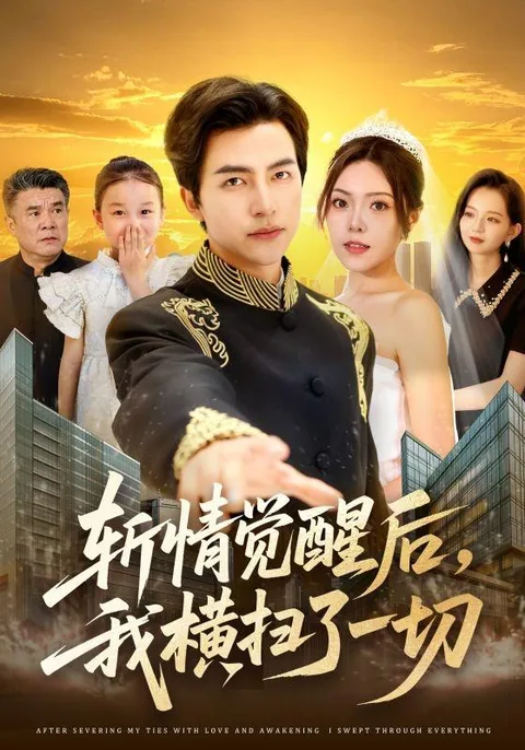 斩情觉醒后，我横扫了一切