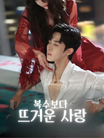 복수보다 뜨거운 사랑