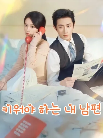 키워야 하는 내 남편 (반숙로공)