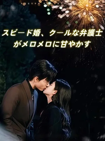スピード婚、クールな弁護士がメロメロに甘やかす