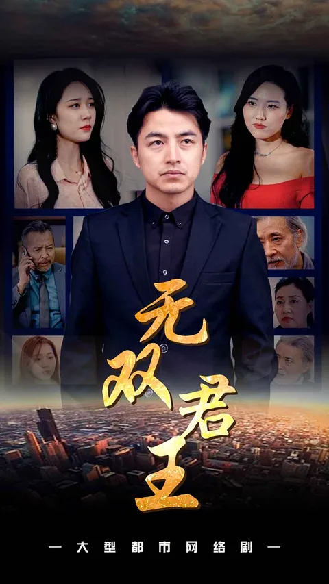 无双君王