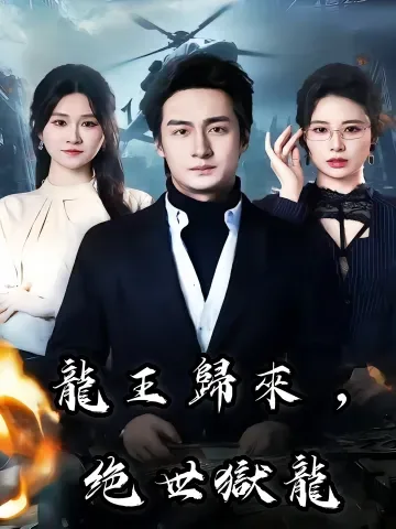 절세옥룡 (绝世狱龙)