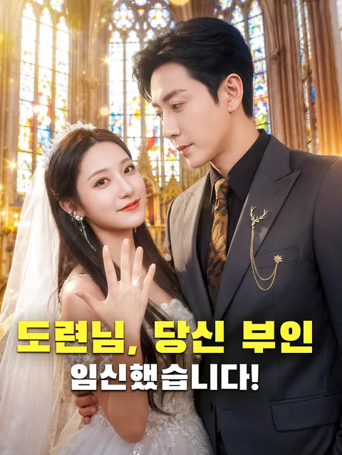 원수 오빠의 아이 DramaWave