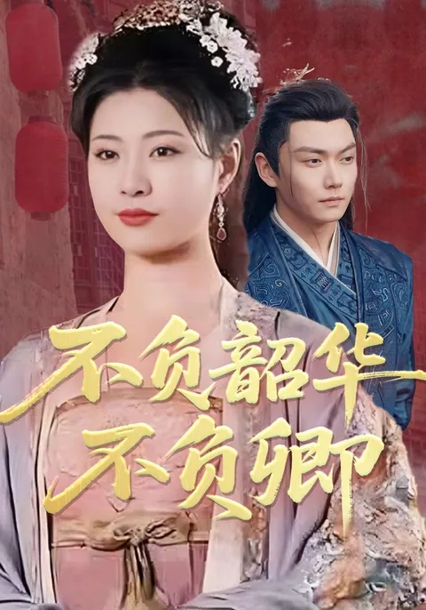 不负韶华不负卿