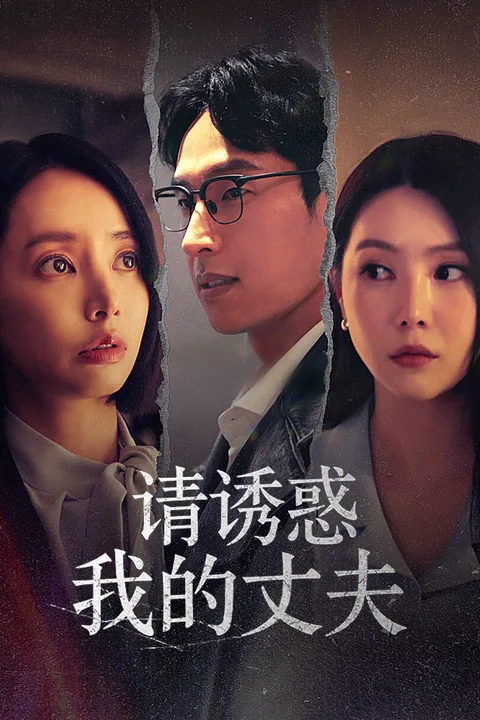 请诱惑我的丈夫