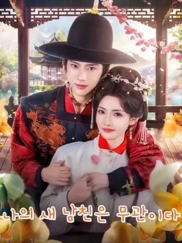 그녀는 버려진 아내가 아니다 KDramaReels