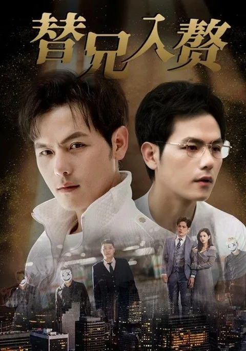 替兄入赘 HongGuo