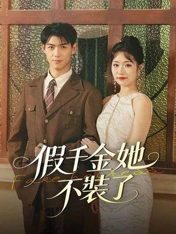 偽り姫の復讐