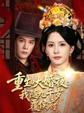 重生回大婚夜：我随九千岁覆侯府