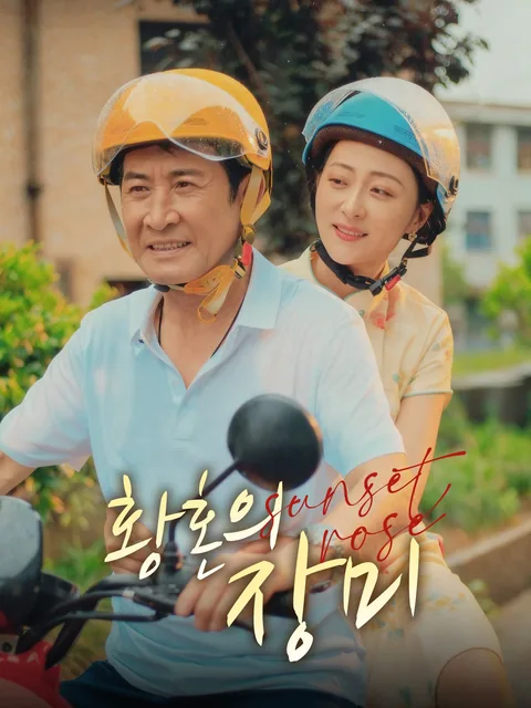 황혼의 장미 FlexTV