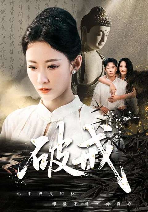 破戒