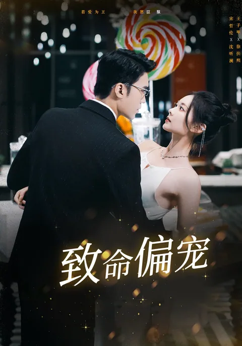 致命偏宠