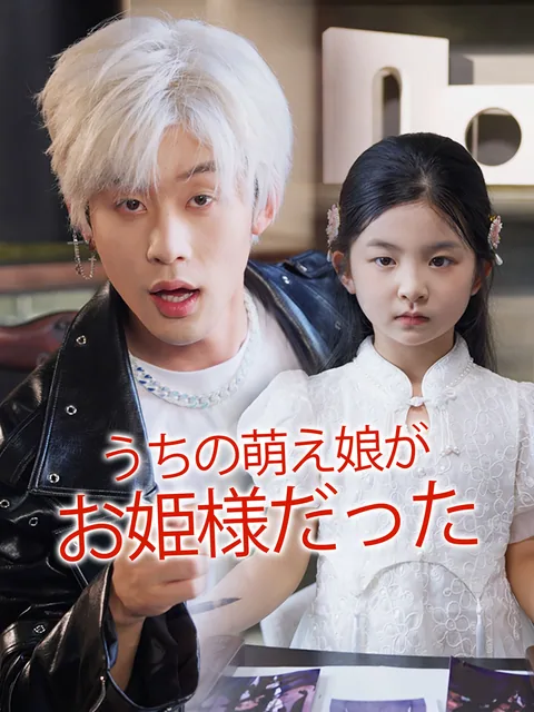 幼女転生！ダメ父親を大富豪に！ GoodShort