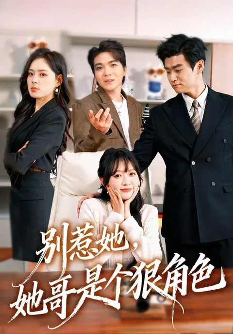 别惹她，她哥是个狠角色 HongGuo