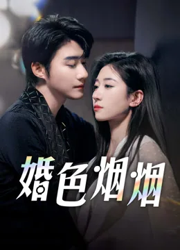 婚色烟烟