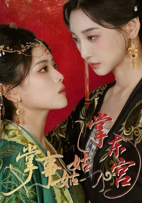 掌事姑姑掌东宫 HongGuo