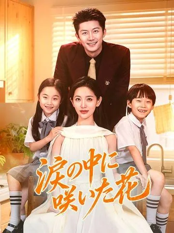 눈물의 꽃