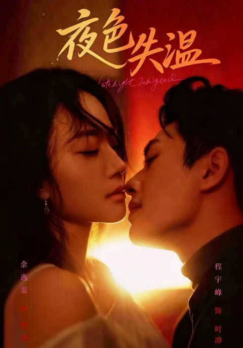 야색실온 (夜色失温) HongGuo