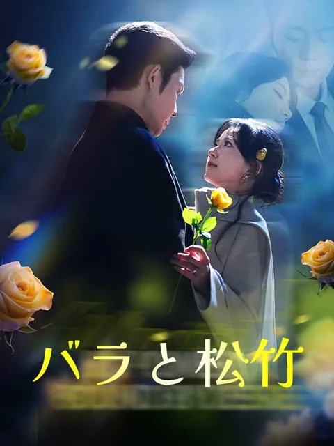 政略結婚のはずが、 抗えない恋に落ちた iDrama