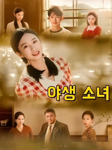 야녀해 (野女孩)