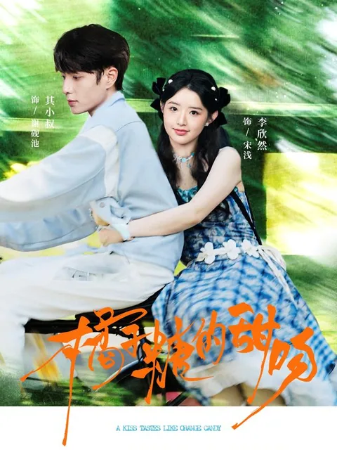 귤자당적첨문 (橘子糖的甜吻) HongGuo