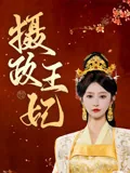 摄政王妃